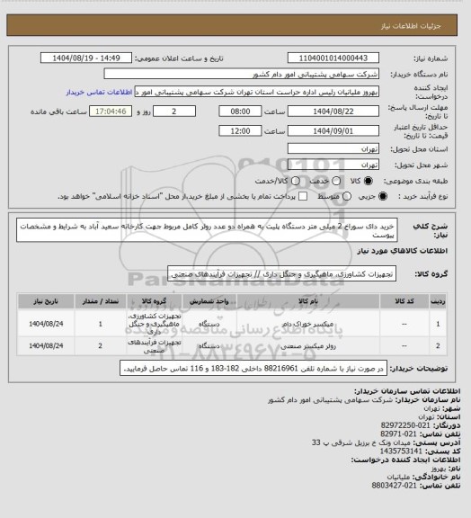 استعلام خرید دای سوراخ 2 میلی متر دستگاه پلیت به همراه دو عدد رولر کامل مربوط جهت کارخانه سعید آباد به شرایط و مشخصات پیوست