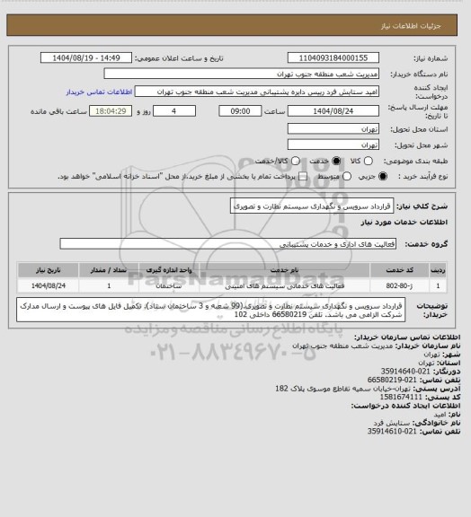 استعلام قرارداد سرویس و نگهداری سیستم نظارت و تصویری