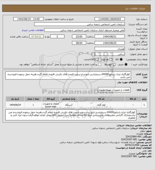 استعلام کولرگازی ایران رادیاتور24000-سرمایشی-اینورتردار-سفید-قیمت های باازرش افزوده اعلام گردد.هزینه حمل برعهده فروشنده می باشد