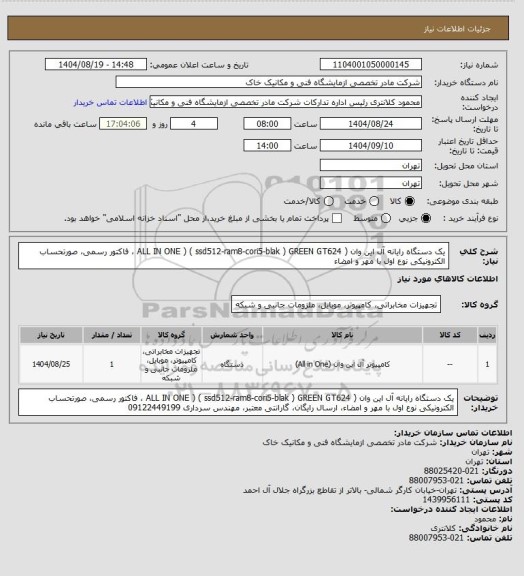 استعلام یک دستگاه رایانه آل این وان ( ALL IN ONE ) ( ssd512-ram8-cori5-blak ) GREEN GT624 ، فاکتور رسمی، صورتحساب الکترونیکی نوع اول با مهر و امضاء
