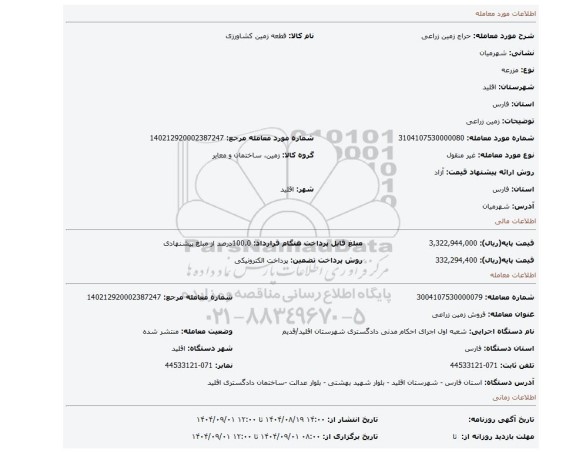 مزایده، زمین زراعی