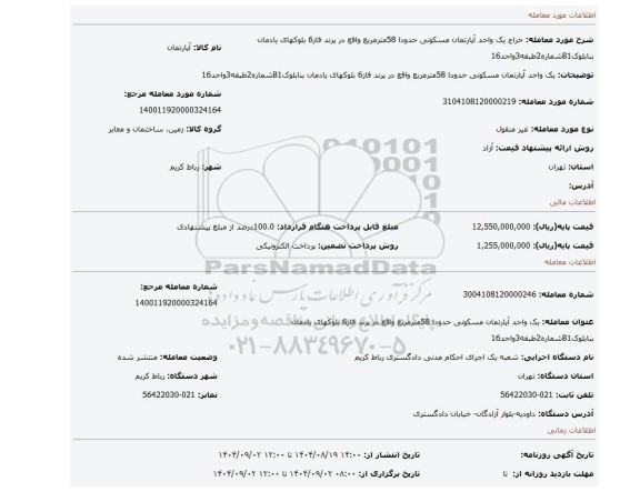 مزایده، یک واحد آپارتمان مسکونی حدودا 58مترمربع واقع در پرند فاز6 بلوکهای یادمان بنابلوکB1شماره2طبقه3واحد16