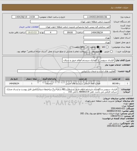 استعلام قرارداد سرویس و نگهداری سیستم اعلام حریق و سرقت