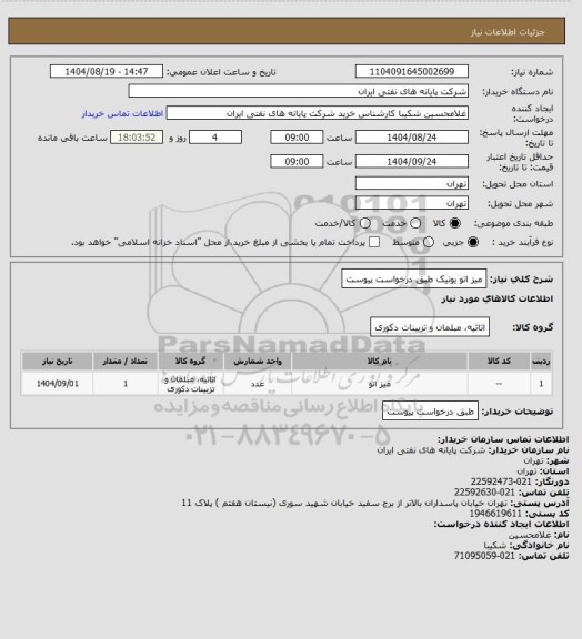 استعلام میز اتو یونیک طبق درخواست پیوست