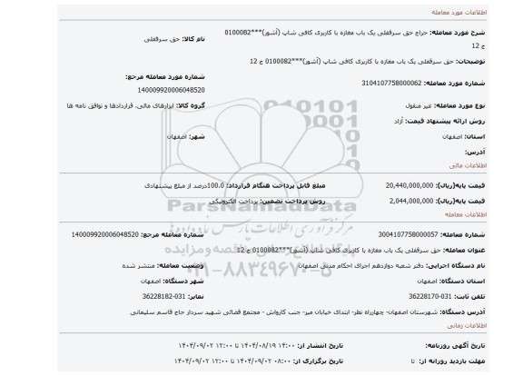 مزایده،   حق سرقفلی یک باب مغازه با کاربری کافی شاپ (آشور)***0100082 ج 12