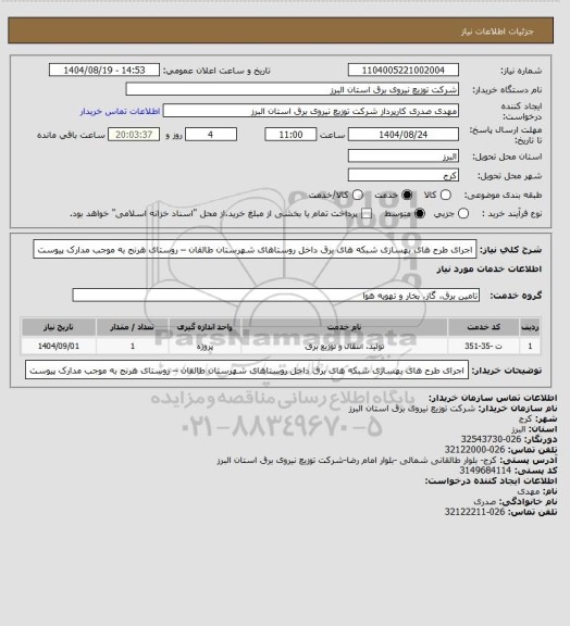 استعلام اجرای طرح های بهسازی شبکه های برق داخل روستاهای شهرستان طالقان – روستای هرنج به موجب مدارک پیوست