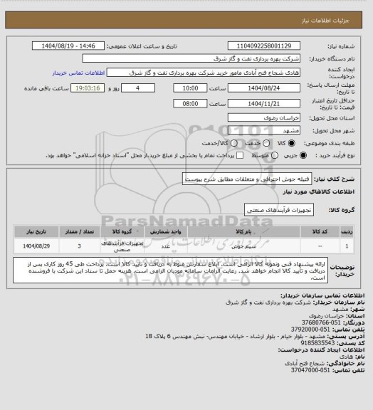 استعلام فتیله جوش احتراقی و متعلقات مطابق شرح پیوست