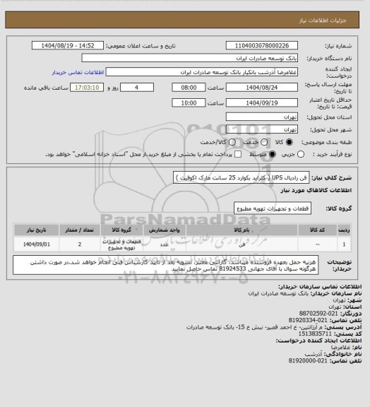استعلام فن رادیال UPS ( کلراید بکوارد 25 سانت مارک اکوفیت )