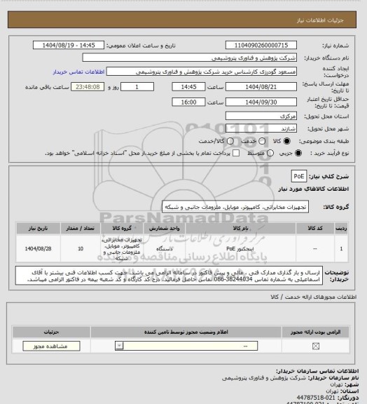 استعلام PoE