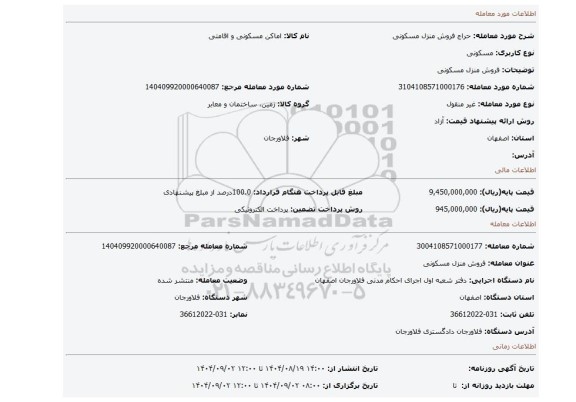 مزایده، فروش منزل مسکونی