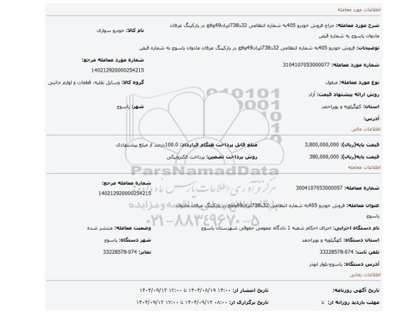 مزایده، فروش خودرو 405به شماره انتظامی 32د738ایران49واقع در پارکینگ عرفان مادوان یاسوج  به شماره قبض