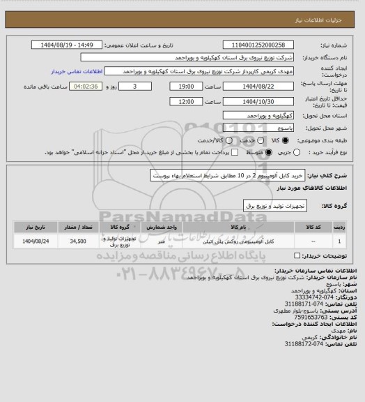 استعلام خرید کابل آلومینیوم 2 در 10 مطابق شرایط استعلام بهاء پیوست