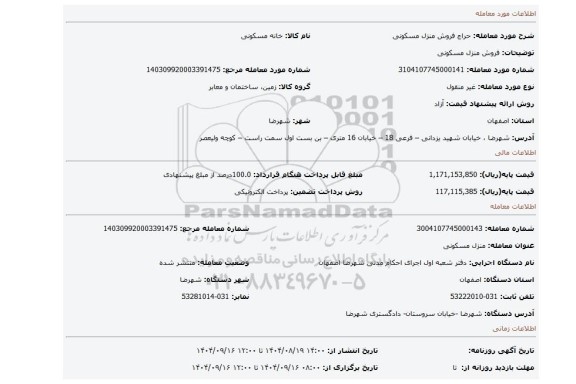 مزایده، فروش منزل  مسکونی