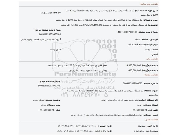 مزایده، یک دستگاه سواری تیبا 2 هاچ بک دستی به شماره پلاک 198ط79 ایران87 مدل 1399 به رنگ سفید