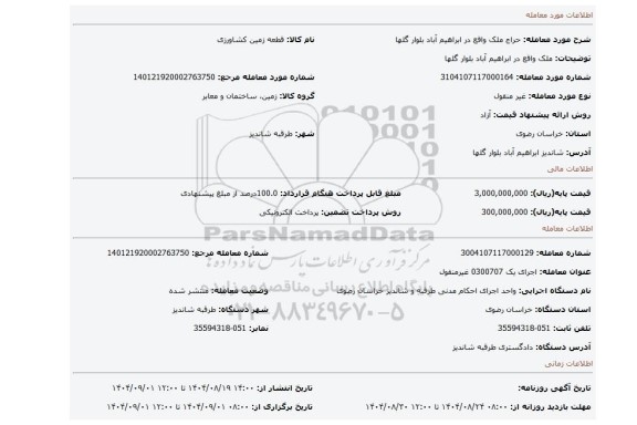 مزایده، ملک واقع در ابراهیم آباد بلوار گلها