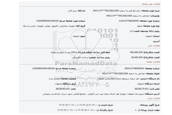 مزایده،  خط تلفن به شماره 09120621600***0401174