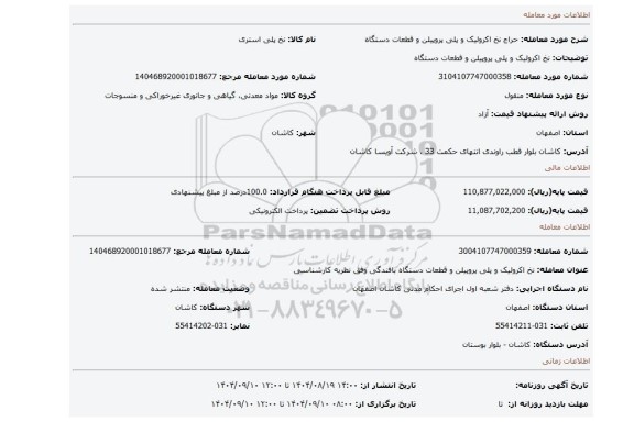 مزایده، نخ اکرولیک و پلی پروپیلن و قطعات دستگاه