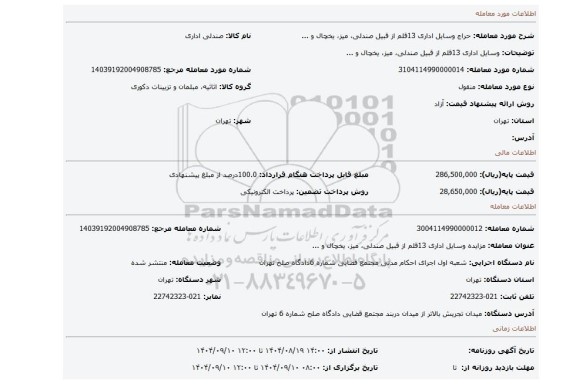 مزایده، وسایل اداری 13قلم از قبیل صندلی، میز، یخچال و ...