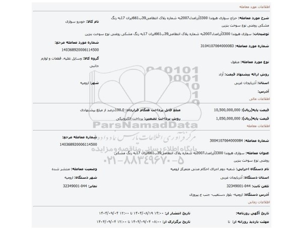 مزایده، سواری هیوندا 3300آزرامدل2007به شماره پلاک انتظامی39ب661ایران 17به رنگ مشکی روغنی نوع سوخت بنزین
