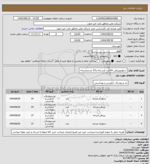 استعلام شلواروپیراهن 54عدد تابستانه و27 عددزمستانه