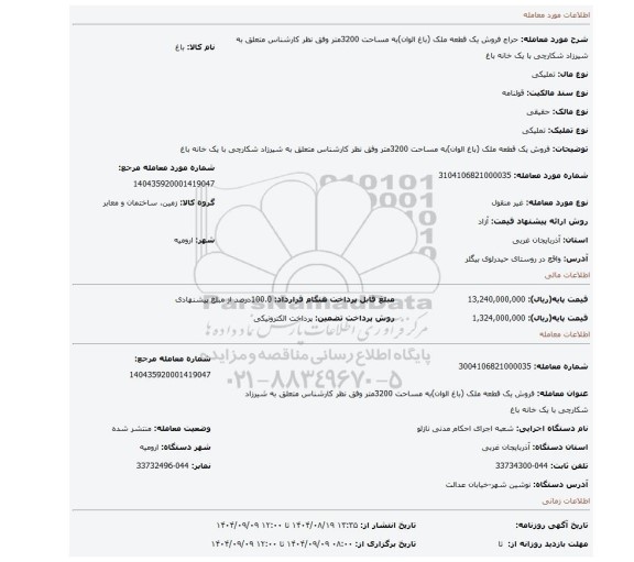 مزایده، فروش یک قطعه ملک (باغ الوان)به مساحت 3200متر وفق نظر کارشناس متعلق به شیرزاد شکارچی با یک خانه باغ