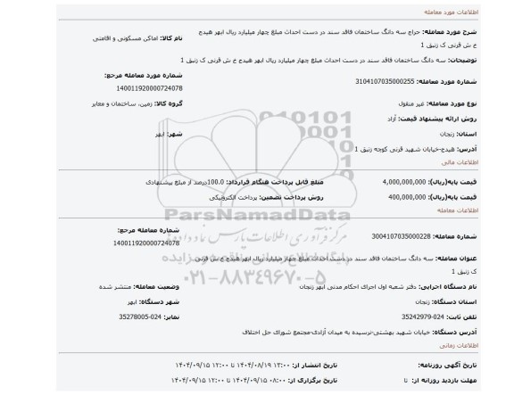 مزایده، سه دانگ ساختمان فاقد سند در دست احداث  مبلغ چهار میلیارد ریال ابهر هیدج خ ش قرنی ک زنبق 1
