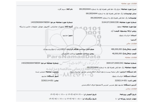 مزایده، یک خط تلفن همراه اول  به شماره 09129324044