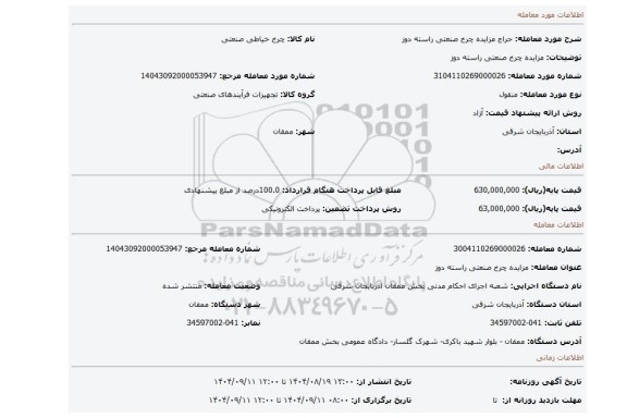 مزایده، مزایده چرخ صنعتی راسته دوز