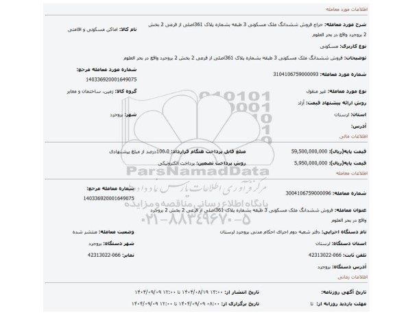 مزایده، فروش ششدانگ ملک مسکونی 3 طبقه بشماره پلاک 361اصلی از فرعی 2 بخش 2 بروجرد واقع در بحر العلوم