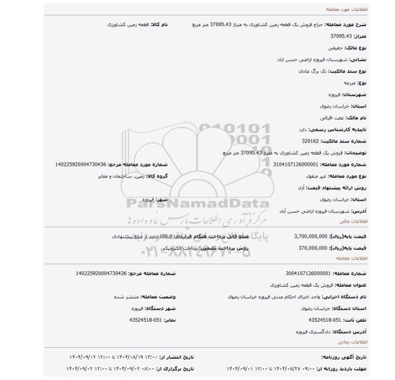 مزایده، فروش یک قطعه زمین کشاورزی به متراژ 37095.43 متر مربع