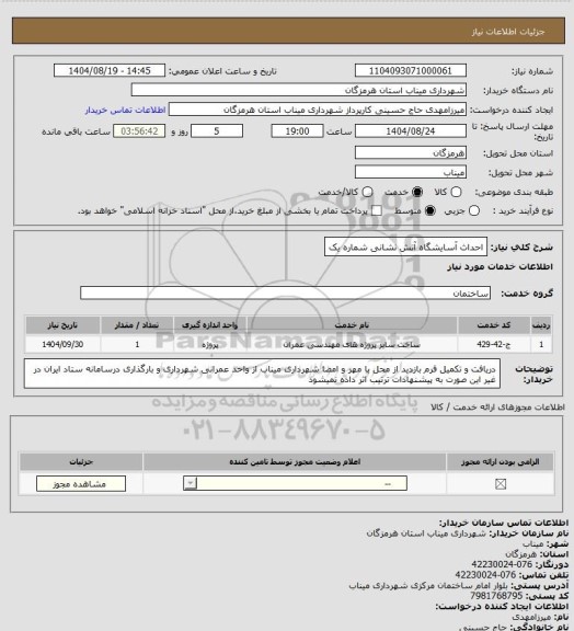 استعلام احداث آسایشگاه آتش نشانی شماره یک