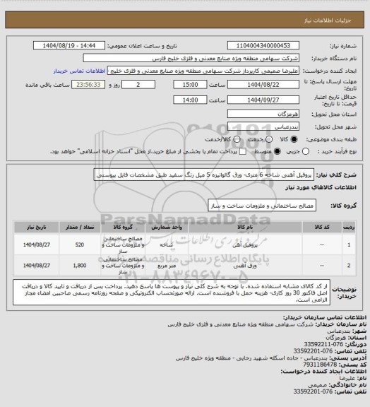استعلام پروفیل آهنی شاخه 6 متری- ورق گالوانیزه 5 میل رنگ سفید طبق مشخصات فایل پیوستی