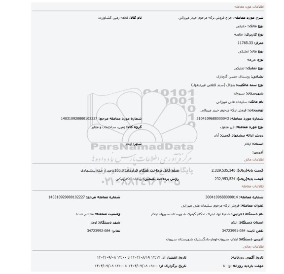 مزایده، فروش ترکه مرحوم حیدر میرزائی