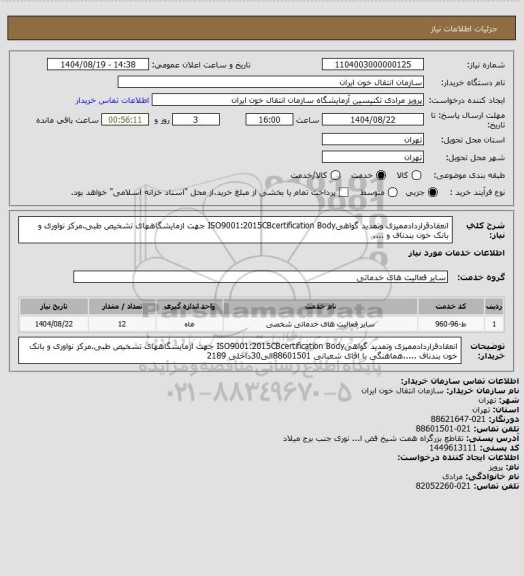 استعلام انعقادقراردادممیزی وتمدید گواهیISO9001:2015CBcertification Body جهت ازمایشگاههای تشخیص طبی.مرکز نواوری و بانک خون بندناف و ....