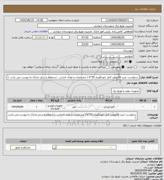 استعلام  درخواست خرید 6کیلومتر کابل خودنگهدار  70*4 ( مشخصات و تعداد اجناس , استعلام و سایر مدارک به پیوست می باشد )