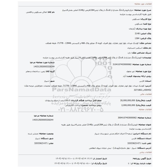 مزایده، فروش3دانگ مشاع از 6دانگ از پلاک ثبتی1364فرعی از2148 اصلی بخش4شیراز طبق نظریه کارشناسی پیوست مزایده