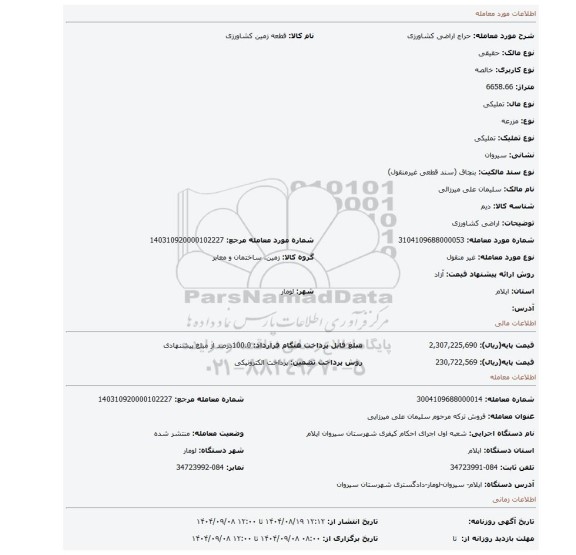 مزایده، اراضی کشاورزی