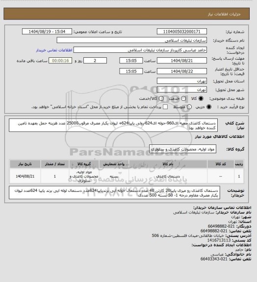 استعلام دستمال کاغذی جعبه ای960-حوله ای624-رولی پاپیا624+ لیوان یکبار مصرف مرقوب25000 عدد
هزینه حمل بعهده تامین کننده خواهد بود