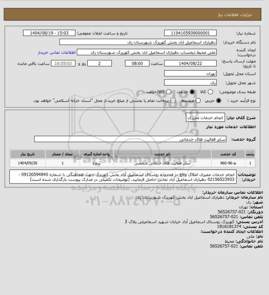 استعلام انجام خدمات ممیزی