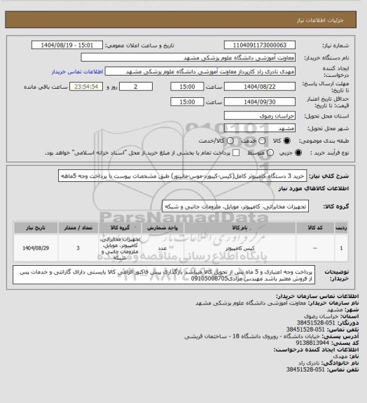 استعلام خرید 3 دستگاه کامپیوتر کامل(کیس-کیبورد-موس-مانیتور) طبق مشخصات پیوست با پرداخت وجه 5ماهه