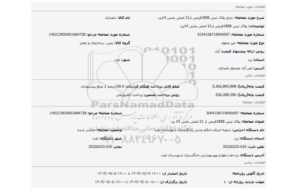 مزایده، پلاک ثبتی 1858فرعی از21 اصلی بخش 14یزد