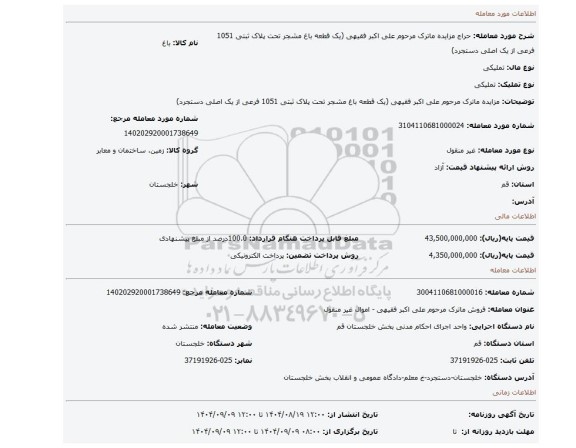 مزایده، مزایده ماترک مرحوم علی اکبر فقیهی (یک قطعه باغ مشجر تحت پلاک ثبتی 1051 فرعی از یک اصلی دستجرد)