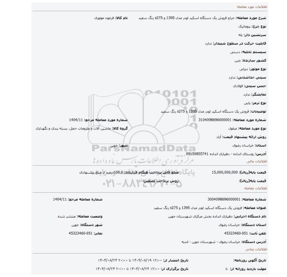 مزایده، فروش یک دستگاه اسکید لودر مدل 1395 و s275     رنگ سفید