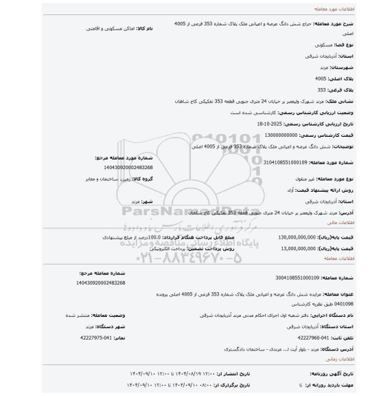 مزایده، شش دانگ عرصه و اعیانی ملک پلاک شماره 353 فرعی از 4005 اصلی