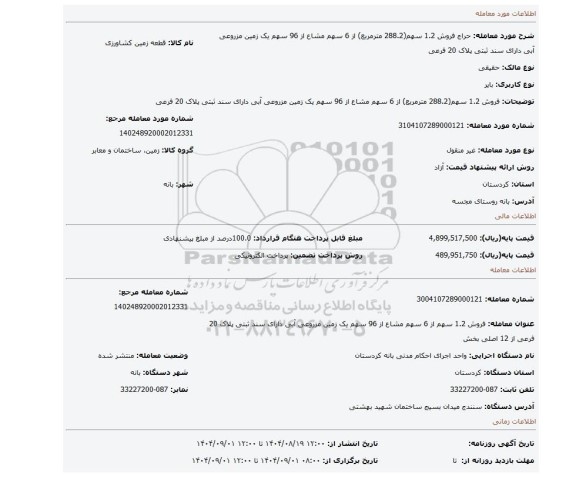 مزایده، فروش 1.2 سهم(288.2 مترمربع) از 6 سهم  مشاع از 96 سهم یک زمین مزروعی آبی دارای سند ثبتی پلاک 20 فرعی