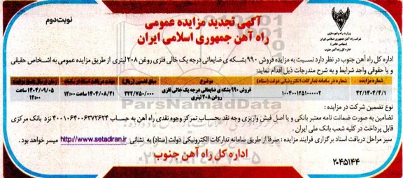 تجدید مزایده فروش 990 بشکه ضایعاتی درجه یک خالی فلزی روغن 208 لیتری - نوبت دوم