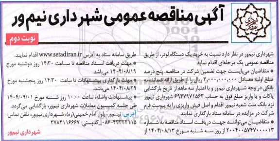مناقصه خرید یک دستگاه لودر- نوبت دوم 