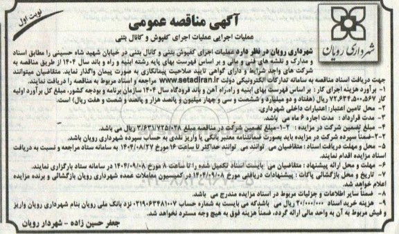 آگهی مناقصه عمومی عملیات اجرای کفپوش و کانال بتنی