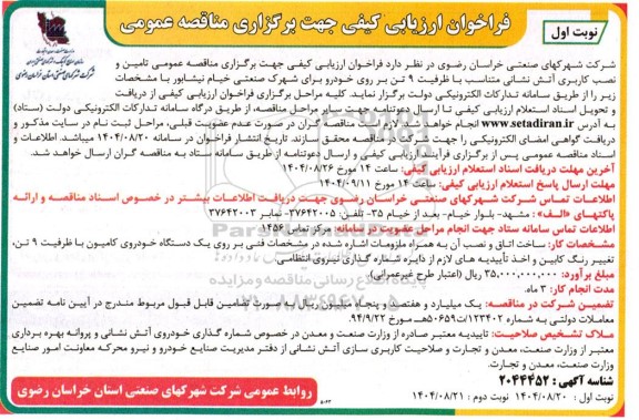 فراخوان ارزیابی کیفی تامین و نصب کاربری آتش نشانی 