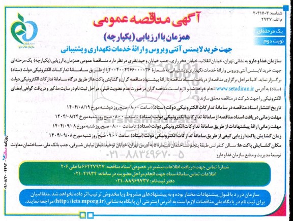 مناقصه خرید لایسنس آنتی ویروس و ارائه خدمات نگهداری و پشتیبانی - نوبت دوم